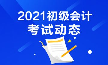 2021年天津初级会计考试报名